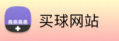 买球网站 Logo